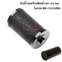 Ink Roll Motex อิงค์โรลเครื่องพิมพ์ราคา 20 มม. โมเทค MX-5500EOS