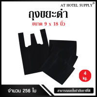 Athotelsupply ถุงดำหูหิ้ว ขนาด 9x18 นิ้ว แพ็ค 4 กิโลกรัม 256 ใบ