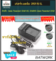 Battery Charger (แท่นชาร์จแบตกล้อง) CANON NB-10L สำหรับ  Canon Powershot SX40 HS, SX40HS Canon Powershot SX50 HS, SX50HS Canon Powershot SX60 HS, SX60HS Canon Powershot G1 X ประกัน 1ปี