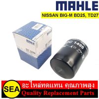 ไส้กรองน้ำมันเครื่อง MAHLE สำหรับ BIG-M BD25, TD27 #OC 1498 (1ชิ้น)