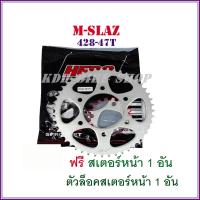 ( Promotion+++) คุ้มที่สุด สเตอร์หลัง m slaz 47T-428 ปี 2016-2018 (HERO) ราคาดี เฟือง โซ่ แค ต ตา ล็อก เฟือง โซ่ เฟือง ขับ โซ่ เฟือง โซ่ คู่