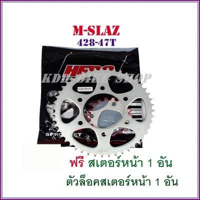 ( โปรโมชั่น++) คุ้มค่า สเตอร์หลัง m slaz 47T-428 ปี 2016-2018 (HERO) ราคาสุดคุ้ม เฟือง โซ่ แค ต ตา ล็อก เฟือง โซ่ เฟือง ขับ โซ่ เฟือง โซ่ คู่