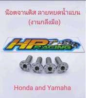 น๊อตยึดจานดิสเบรค ลายหยดน้ำแบน Honda/Yamaha สแตนเลส (ราคาต่อตัว)