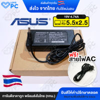 อะแดปเตอร์โน๊ตบุ๊ค ASUS 19v 4.74a *หัวขนาด 5.5x2.5* [พร้อมสายไฟAC Power] สายชาร์จไฟ เอซุส Notebook Adapter