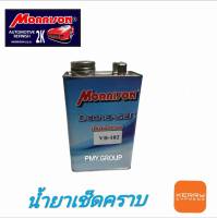 Morrison Solvent Cleaning น้ำยาเช็ดคราบVB-102 Slow dry  ขนาด 1 ลิตร  ***ส่งฟรี***