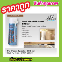 สเปย์ Pu foam สปาโก้ 500ml PU-Foam Sparko สเปร์ยโฟมอุดรูรั่ว สเปย์โฟมอุดรู สเปรย์โฟม สเปรย์โฟม pu สเปร์ย์พียูโฟม สเปรย์กันรุั่ว pu สเปรย์ pu โฟม