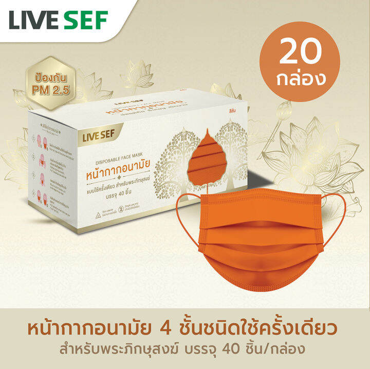 livesef-หน้ากากอนามัย-ยกลัง-20-กล่อง