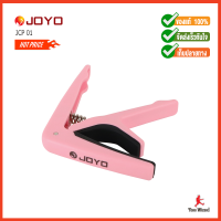 JOYO คาโป้สำหรับกีต้าร์โปร่ง กีต้าร์ไฟ้า รุ่น Guitar Light Capo JCP-01 Pink คาโป้ แข็งแรง น้ำหนักเบา สีชมพู แถมฟรี ปิ๊คกีต้าร์ คาราบาวคละแบบ คละสี 2 ตัว