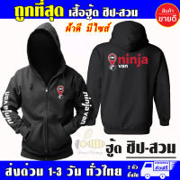 เสื้อ Ninja Van นินจาแวน งานป้าย เสื้อฮู้ด แบบสวมและซิป เสื้อกันหนาว ผ้าเกรด A เสื้อแจ็คเก็ต งานดีแน่นอน หนานุ่มใส่สบาย Hoodie สกรีนเฟล็ก PU