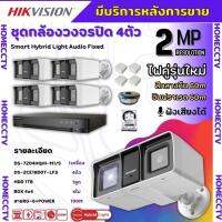 Hikvisionชุดกล้องวงจรปิด4ตัว มีเสียงในตัว 2ล้านพิกเซล รุ่น DS-2CE18D0T-LFS ภาพสีในภาวะ มีการเคลื่อนไหวภาพขาวดำในภาวะปกติ