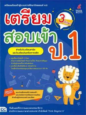 หนังสือ   เตรียมสอบเข้า ป.1 สำหรับโรงเรียนสาธิตและโรงเรียนในเครือคาทอลิก