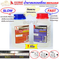 SUMO น้ำยาลบรอยเชื่อม ล้างรอยเชื่อม สแตนเลส แบบ SLOW และ FAST (กระปุกละ 1กิโล)