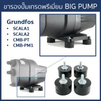 BIG PUMP ขายางรองปั๊มน้ำอย่างดีใช้กับ Grundfos SCALA1 (ชุด 4ชิ้น)