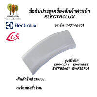 มือจับประตูเครื่องซักผ้าฝาหน้าอิเลคโทรลักซ์,ที่จับประตู(สีขาว) Electrolux Porthole Handel, พาร์ท 147146401 รุ่นที่ใช้ได้ EWW1274 EWF8555 EWF85661 EWF85761