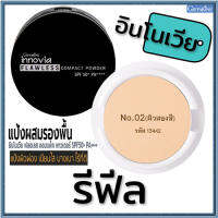 รีฟิล-ตัวจริงเรื่องเนียนใสแป้งกิฟารีนอิน โนเวียฟลอเลสคอมแพ็คพาวเดอร์SPF50+PA++++ No.02(ผิวสองสี)/1ชิ้น/รหัส13442/บรรจุ11กรัม?ร้านน้องมาย