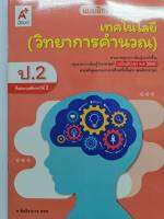 แบบฝึกหัด เทคโนโลยี(วิทยาการคำนวณ) ป.2 อจท./42.-/8858649142924-0.12