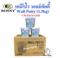 [ลัง] Bosny Wall Putty เคมีโป้วผนัง สีโป้ว อุด รูพรุน รอยแตก รอยร้าว  คอนกรีต ปูน ไม้ กระเบื้อง ขนาด 1.5kg  จำนวน 12 กระป๋อง [ลัง]