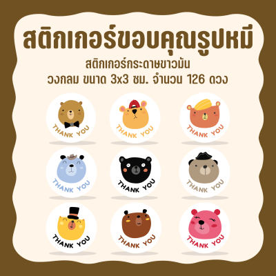 สติกเกอร์ขอบคุณน้องหมี มี 9 แบบ ขนาด 3x3 ซม. จำนวน 126 ดวง