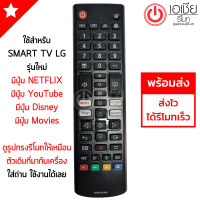 รีโมททีวี LG รหัส AKB75677606 (มีปุ่มNetflix / ปุ่มPrime Video / ปุ่ม Disney / ปุ่มMOVIES) Smart TV มีสินค้าพร้อมส่ง