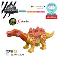 BOLA BRICK  (มีเสียงร้อง) ตัวต่อไดโนเสาร์ Stegosaurus (ไม่มีกล่อง)