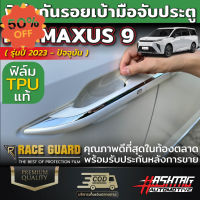 ฟิล์มกันรอยเบ้ามือจับประตู MG MAXUS 9 [รุ่นปี 2023-ปัจจุบัน] เอ็มจี แม็กซัส 9 ปกป้องครอบคลุมทุกสัดส่วน #สติ๊กเกอร์ติดรถ #ฟีล์มติดรถ #ฟีล์มกันรอย #ฟีล์มใสกันรอย #ฟีล์มใส #สติ๊กเกอร์ #สติ๊กเกอร์รถ