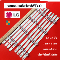 หลอดแบล็คไลท์ LG 42 นิ้ว รุ่นที่ใช้ได้ 42LB551T 42LB561T 42LB582T 42LB650T 42LF550T 42LF560T 42LB620T LED Backlight LG แอลจี สินค้าใหม่ 100%