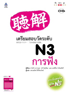 หนังสือเรียนภาษาญี่ปุ่น เตรียมสอบวัดระดับภาษาญี่ปุ่น JLPT N3 การฟัง