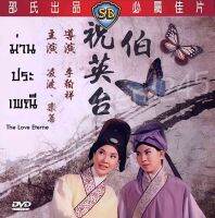 DVD ม่านประเพณี (1963) The Love Eterne หลินปอ,เล่อตี้