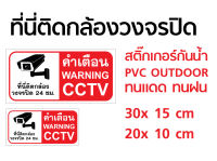 ป้ายคำเตือนที่นี่ติดกล้องวงจรปิด CCTV ติดหน้ากล้องวงจรปิด (แนวนอน)