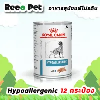 Royal canin Hypoallergenic 12 กระป๋อง อาหารสุนัขทดสอบภาวะภูมิแพ้