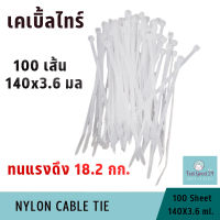 100 เส้น เคเบิ้ลไทร์ 140x3.6 มล. เคเบิ้ลไทร์สีขาว ใช้รัดสายไฟ รัดสายแลน รัดของ รัดรั้ว รัดตะแกรง ทนเหนียว รับน้ำหนักได้ 18.2 กก. Nylon Cable Tie