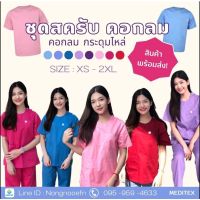 ชุดสครับ คอกลม กระดุมไหล่ Unisex ทรงตรง พร้อมส่ง  ชุดบุคลากรทางการแพทย์ Scrub Suit  # สี 1-8 912