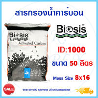 Biosis สารกรองน้ำ Activated Carbon สารกรองคาร์บอน ID 600 900 1000 1050 1100 50 ลิตร แมงกานีส แอนทราไซต์ เรซิ่น กะลามะพร้าว C bon Biocat