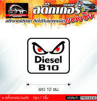 Diesel B10 สติ๊กเกอร์ติดรถทั่วไป ติดได้กับรถทุกชนิด สีดำ ขาว แดง 1ชุดมี 1ชิ้น ติดกับรถทุกชนิด ความยาว 12 ซม