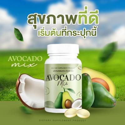 น้ำมันอะโวคาโด อะโวคาโด  Mix avocado mix อะโวคาโด้สกัดเย็น อะโวคาโดมิกซ์ อะโวคาโด1กระปุก20เม็ด อะโวคาโดมิกซ์