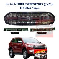 กระจังหน้า หน้ากระจัง FORD EVEREST 15 16 17 โลโก้ FORD มีไฟ 3 จุด ตรงรุ่น EVEREST 15 16 17