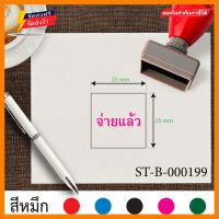 ตรายาง ตรายางขนาด2.5x2.5cm. ตรายางสี่เหลี่ยม ตรายางจ่ายแล้ว ตรายางหมึกในตัว ตรายางปั๊มเอกสาร ตรายางราคาถูก ตรายางคุณภาพ ตรายางลายเส้นคมชัด ตราปั๊ม ตราปั้มยาง ตราประทับ ตรายางปั้ม สีชมพู