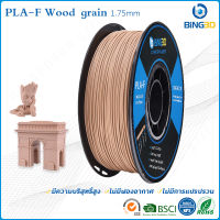 Bling3D-วัสดุการพิมพ์ 3D Filament PLA+ เส้นใยพลาสติก ใช้กับเครื่องพิมพ์ 3 มิติ 1.75mm 1kg  BiNG3D wood  (Wood)