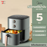 Meier หม้อทอดไร้น้ำมัน Airfryer ความจุ 5L การไหลเวียนของลมร้อน360° เตาอบลมร้อน หม้ออบไร้น้ำมัน รับประกัน 2 ปี