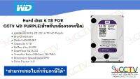 Hard disk 6 TB FOR  CCTV WD PURPLE(สำหรับกล้องวงจรปิด)