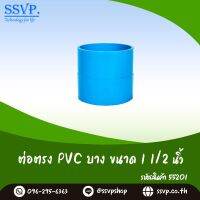 ข้อต่อตรง PVC บาง  ขนาด 1 1/2"  รหัสสินค้า 55201