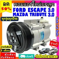 ส่งฟรี! คอมใหม่ (มือ1) FORD ESCAPE 3.0 ใช้ร่วมกับ MAZDA TRIBUTE 3.0 คอมเพรสเซอร์ แอร์ ฟอร์ด เอสเคป มาสด้า ทริบิว 3.0 Compressor