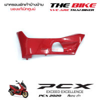 ฝาครอบ ที่พักเท้า ที่วางเท้า ข้างซ้าย PCX 150 ปี 2020 รถสีแดง-ดำ (ชิ้นสี แดงสด ) ชุดสี ของแท้ อะไหล่แท้ เบิกศูนย์ P/N 64432-K97-T00YW ใช้ขนส่ง EMS ทั่วไทย