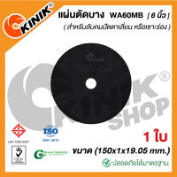 (1ใบ) แผ่นตัดบาง ชนิดไม่มีใย WA60MB (ขนาด 6 นิ้ว) 150x1x19.05 mm.