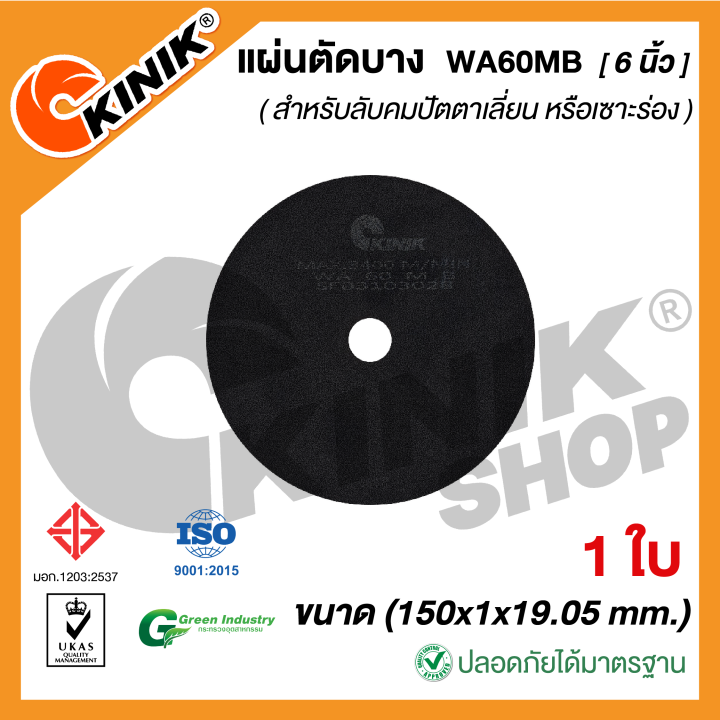 1ใบ-แผ่นตัดบาง-ชนิดไม่มีใย-wa60mb-ขนาด-6-นิ้ว-150x1x19-05-mm