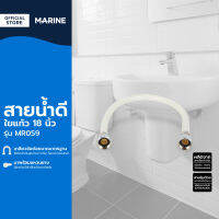 MARINE สายน้ำดีใยแก้ว 18 นิ้ว รุ่น MR059 |SEN|