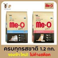 ใหม่!ไม่ค้างสต็อค มีโอโกลด์ ME-O GOLD แมวโตลูกแมวเม็ดครบทุกรสชาติ 1.2กก.