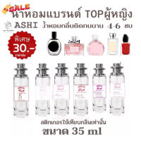 น้ำหอมASHIมีเลขจดแจ้งส่ง30฿เทียบกลิ่นรวมผู้หญิงTOP 39  ขนาด35ml มีชำระปลายทางค่าส่ง23฿ #น้ำหอม  #น้ำหอมติดทน  #น้ำหอมผู้ชาย  #น้ำหอมผู้หญิง