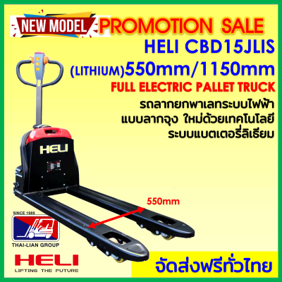 HELI CBD15JLIS 550-1150mm (LI-THUIM )NEW MODEL รถลากไฟฟ้าแบตเตอรี่ลิเธียม ประหยัด คุ้มค่า จัดส่งฟรีทั่วไทย ออกเอกสารกำกับภาษีได้ มีศูนย์บริการทั่วประเทศ