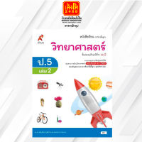 หนังสือเรียนวิทยาศาสตร์และเทคโนโลยี ป.5 ล.2 ลส51 (อจท.) ปป.60